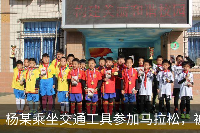 杨某乘坐交通工具参加马拉松，被禁赛三年