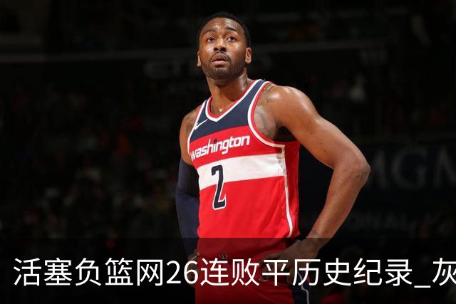 活塞负篮网26连败平历史纪录 灰熊擒老鹰3连胜