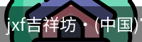 jxf吉祥坊中国
